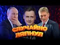 Путин случайно ляпнул лишнее. Встречу резко отменили / ПОСРЕДИ