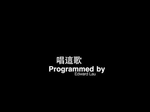 唱這歌(Programme)