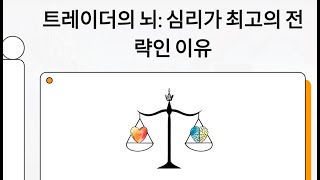 ⁣규율이라는 칼날: 트레이딩 성공과 실패를 가르는 자기 통제의 심리학 | 전쟁터로서의 시장, 무기로서의 자기 통제