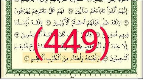 سورة  الصافات رقم الصفحة 449 مجود بصوت القارئ الشيخ أيمن سويد حفظه الله