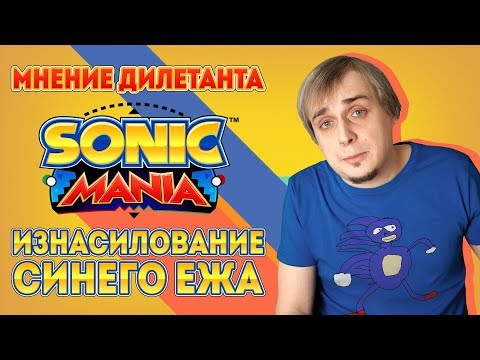 Как изнасиловать синего ежа по версии дилетанта / Sonic Mania