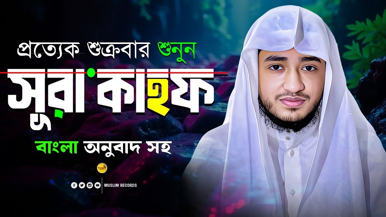 সূরা আল-কাহফ | জুমার দিনের সেরা আমল | শান্ত তিলাওয়াত | Muslim TV Online