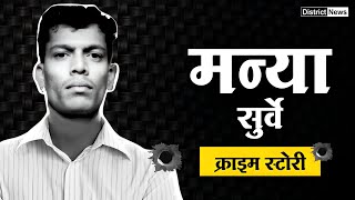 Hello friends in this video i have explain the manya surve real life
story and biography. please subscribe my channel.