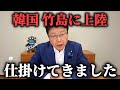 北村晴男 怒りの配信、、竹島を 取り戻す方法を お話しします、、【日本保守党】