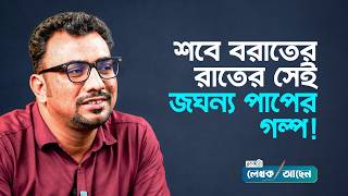 মানুষের এমন ভয়ংকর মুখোশ! যে বাস্তব ঘটনা থেকে আসে থ্রিলার লেখার প্লট  |  লেখক আছেন | রকমারি