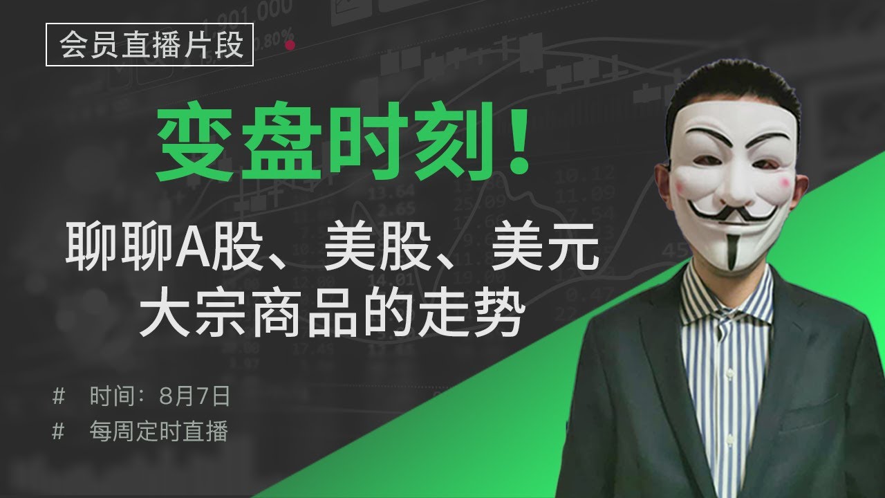 变盘时刻！聊聊A股、美股、美元、大宗商品的走势【会员直播片段】
