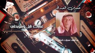 حسين العبدالله / عتابات نايل و سويحلي