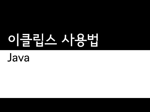 Java - 이클립스의 기능과 예제의 사용방법