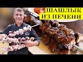 Шашлык из говяжьей печени | Как сделать сочный шашлык в бараньей сетке.