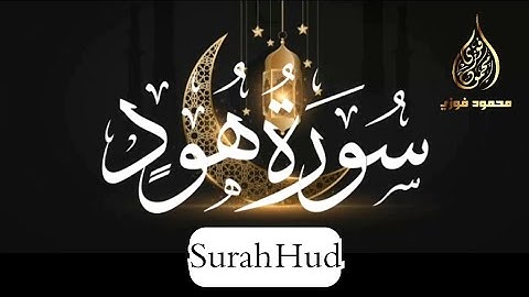 سورة هود || تراويح الليلة الثانية عشر رمضان 1445ه 2024م || محمود فوزي