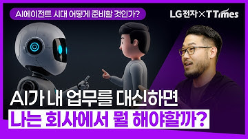 AI를 쓸수록 내 업무를 더 깊이 알아야 하는 이유 (이주환 스윗테크놀로지스 대표)