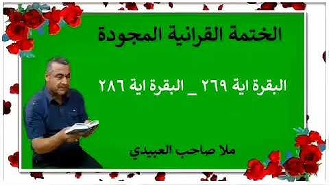 الختمة القرانية المجودة ٠سورة البقرة ٠هديتى إلى أرواح إمواتكم اخوانى واخواتى  ٠ملا صاحب العبيدى