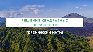 Решение квадратных неравенств графический метод