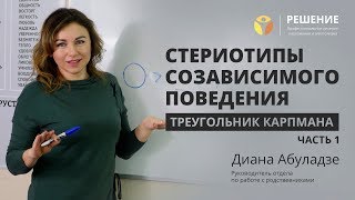 Стереотипы созависимого поведения | Часть 1 | Лечение наркозависимости | Центр РЕШЕНИЕ