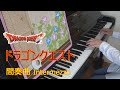 ドラゴンクエスト 間奏曲 / Intermezzo (ピアノ)