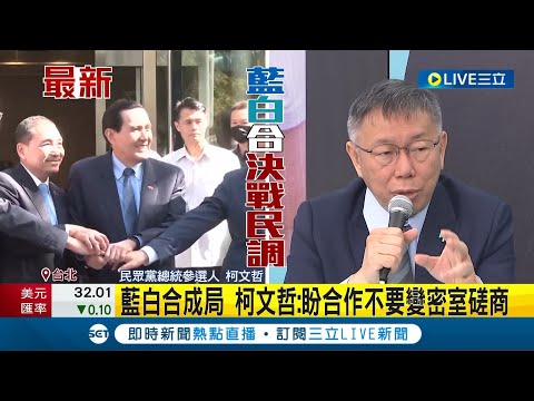 #三立最新 認了藍白合被突襲 柯文哲：我推翻民眾黨集體決策 藍白合"年輕票跑光"？柯認"連陳智菡都想離職" 盼藍白合別變"密室磋商"｜【LIVE大現場】20231116｜三立新聞台