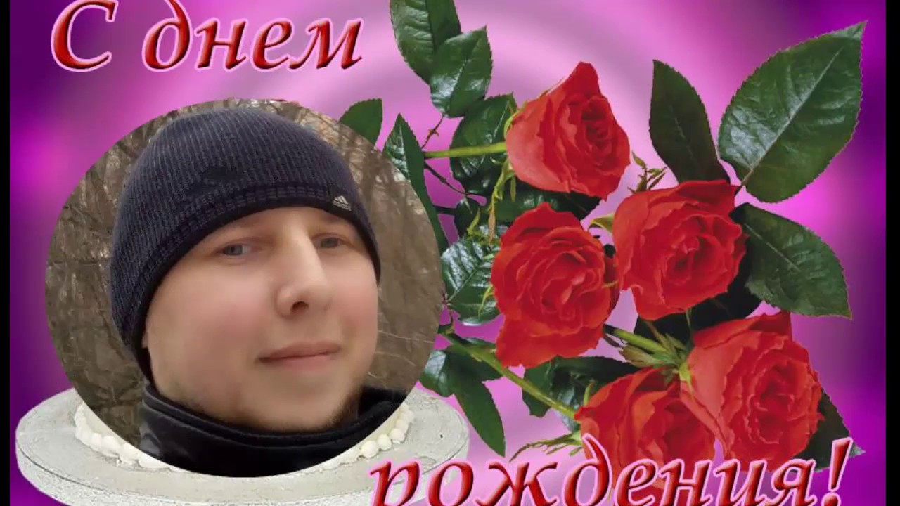 С днем рождения денис сергеевич картинки