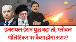 Israel Iran War बढ़ा तो, Global Geo-Politics पर कैसा होगा असर? जानें Anil Singhvi से