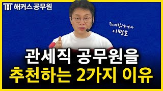 관세직 공무원 현직자들의 만족도는?｜이명호 관세법