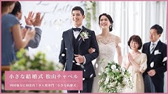 小さな結婚式 公式 Youtube