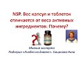 NSP. Вес капсул и таблеток отличается от веса активных ингредиентов. Почему?