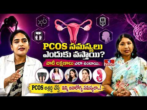 ప్రతి అమ్మాయి తెలుసుకోవాల్సిన విషయాలు | PCOS PCOD Problems and Solutions | Dr. Shanthi | hmtv