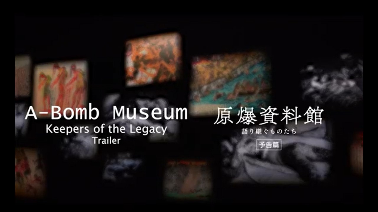movie trailer A-Bomb Museum Keepers of the Legacy 原爆資料館 ~語り継ぐものたち~