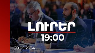 Լուրեր 19:00 | ՀՀ-ն որոշել է երկարաձգել ներկայիս էներգաբլոկի շահագործման ժամկետը մինչև 2036-ը