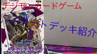デジモンカードゲームスタートデッキ紹介ヴァイオレット編