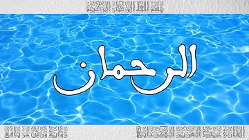 القرآن سورة الرحمان ورش القارئ عبد العزيز الكرعاني 055