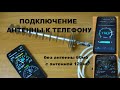 Подключение внешней антенны к телефону