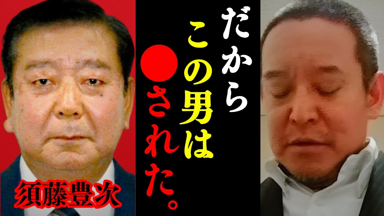 【浜田聡】※新事実が発覚!? 覚悟して見て下さい。下妻市長の須藤豊次氏の話をリアルに言います。【さとうさおり 切り抜き】