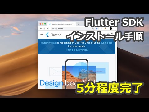 プログラミングチュートリアル(5分程度) - FlutterSDKをインストールしてみよう！