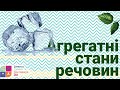 Природознавство 4 клас. Агрегатні стани речовин та їх зміна.