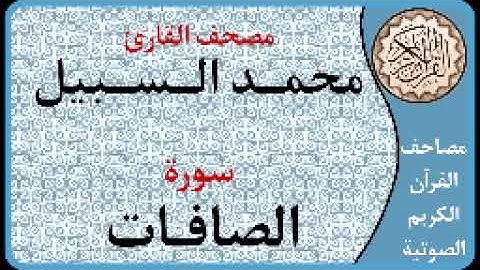 037 سورة الصافات ا بصوت القارئ محمد السبيل