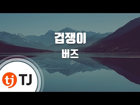 [TJ노래방 / 여자키] 겁쟁이 - 버즈 / TJ Karaoke