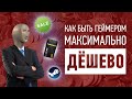 Как МАКСИМАЛЬНО ЭКОНОМИТЬ на играх