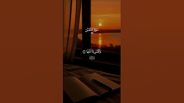 سورة الشمس… كاملة استمع بخشوع♡| #قرآن #تلاوة_خاشعة #احمد_العجمي #راحة_نفسية #تابعوني #اكسبلور #لايك