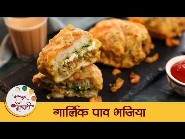 ह्या पावसाळ्यात गरमागरम चहासोबत बनवा "गार्लिक पाव भजिया" | Garlic Pav Fritters Recipe | Tushar | Ruchkar Mejwani