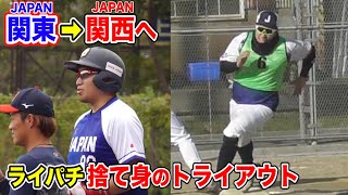 【挑戦】ライパチがSWBC関西へ！野球人生を掛け...執念のトライアウト！