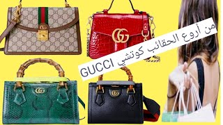 حقائب ماركات عالمية ,أجمل موديلات شنط GUCCI غوتشي .women bags