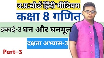 कक्षा 8 गणित अभ्यास 3 | अभ्यास 3 | दक्षता अभ्यास 3 | अप बोर्ड समाधान |