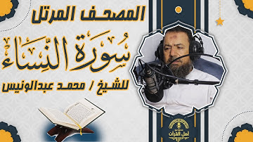 سورة النساء اا المصحف المرتل اا بصوت الشيخ اا محمد عبدالونيس
