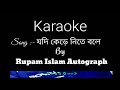 Jodi Kere Nite Bole || যদি কেড়ে নিতে বলে || Karaoke || Rupam Islam Autograph||অন্ত্যস্বরাগম Mp3 Song