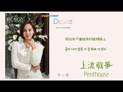 【中韓歌詞 Lyrics/가사】韓勝熙 한승희 - Desire /펜트하우스OST Part.3/ 上流戰爭 Penthouse OST Part.3 (1080p)