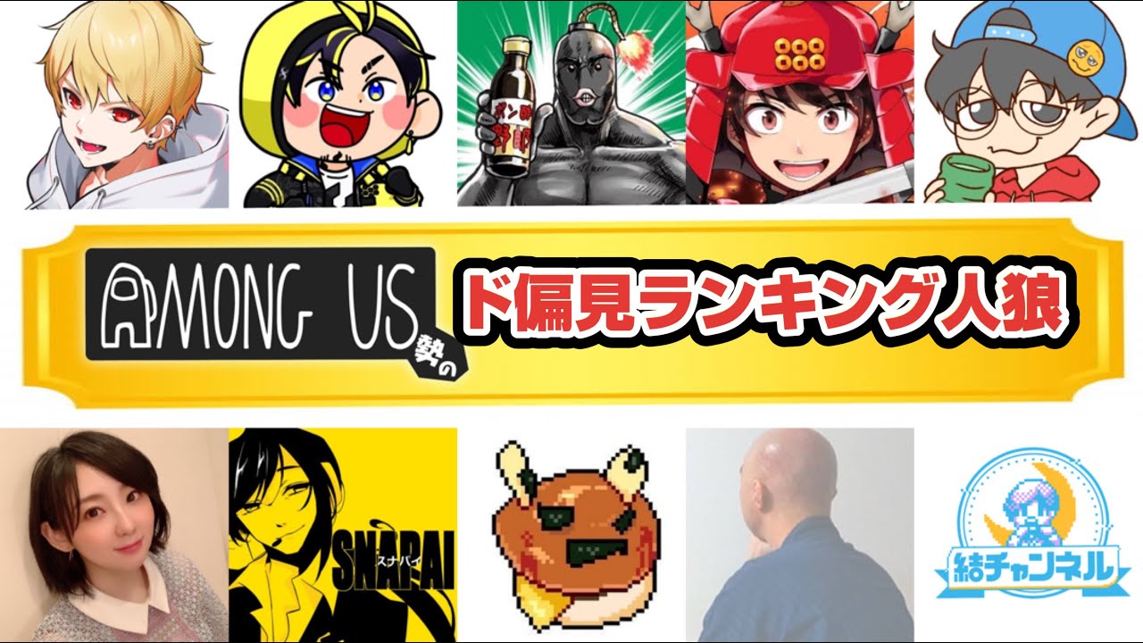 【結チャンネル人狼】 ド偏見ランキング人狼【顔出し】