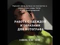 Эфир со стилистом Татлера СЕГОДНЯ (среда) в 21:00 Мск на https://instagram.com/talented.you.photo