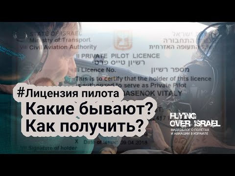 Лицензия пилота: какие бывают, как получить, как летать за рубежом.