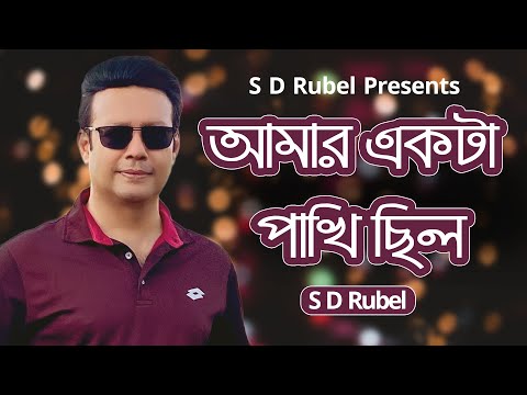 আমার একটা পাখি ছিলো । S D Rubel । Amar Ekta Pakhi chilo