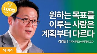 (ko, es, En, De, Jp) 결심하고 포기하는 생활이 반복된다면? | 김경일 아주대학교 심리학과 교수 | ask and learn screenshot 5